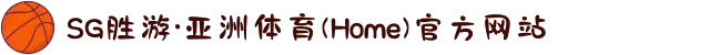 SG胜游·亚洲体育(Home)官方网站